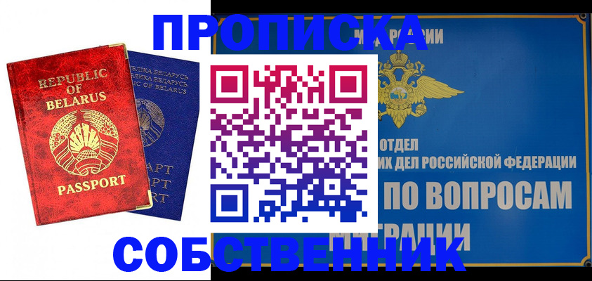 прописка штамп в России
